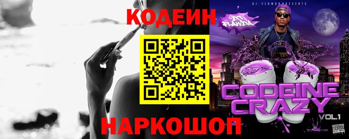 Кодеин напиток Lean (лин)  Вход с VPN  Гусев 